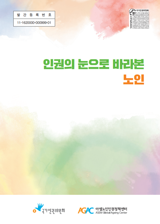 인권의_눈으로_바라본_노인_최종파일__1.pdf