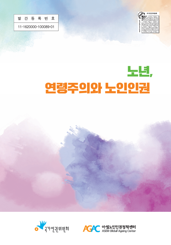 [노인인권_인식개선_사업]_노년__연령주의와_노인인권_1.pdf